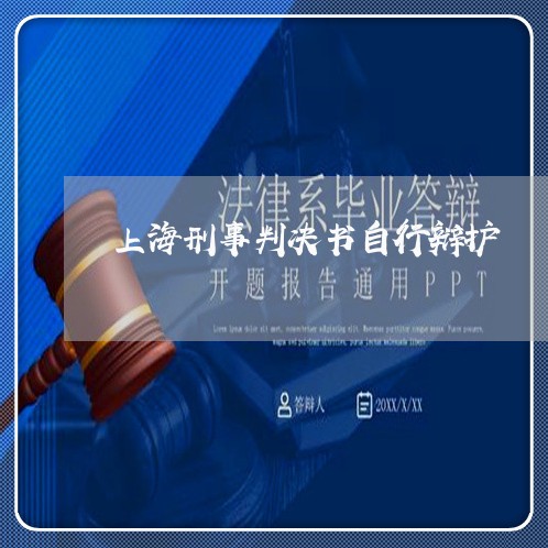 上海刑事判决书自行辩护/2023022714836 上海刑事判决书自行辩护/2023022714836
