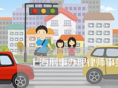 上海刑事办理律师事务所/2023022726058