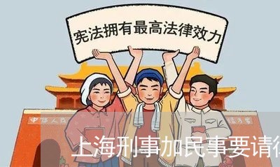 上海刑事加民事要请律师吗/2023032849391