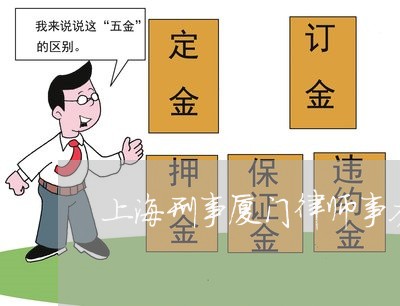 上海刑事厦门律师事务所/2023022793714