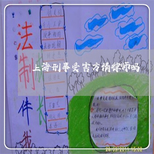 上海刑事受害方请律师吗/2023022773502 上海刑事受害方请律师吗/2023022773502