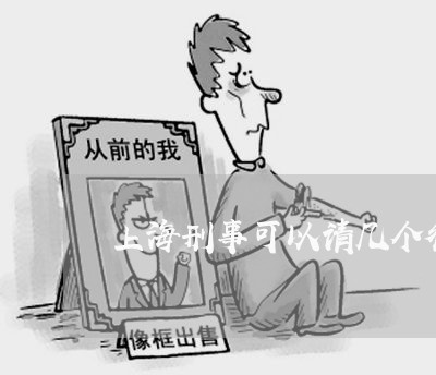 上海刑事可以请几个律师/2023022782625 上海刑事可以请几个律师/2023022782625