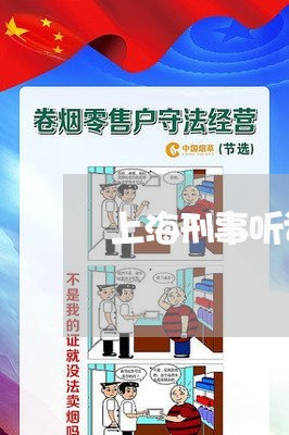 上海刑事听证会需要律师吗/2023031660393 上海刑事听证会需要律师吗/2023031660393