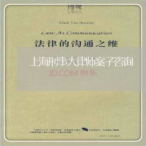 上海刑事大律师案子咨询/2023022752704 上海刑事大律师案子咨询/2023022752704