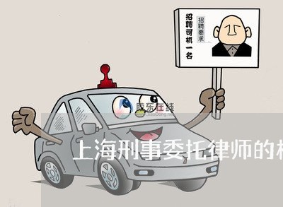 上海刑事委托律师的权限有哪些/2023060359383