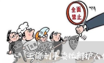 上海刑事委托辩护人告知书/2023032887058