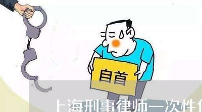 上海刑事律师一次性付款/2023022726947 上海刑事律师一次性付款/2023022726947