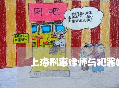 上海刑事律师与犯罪嫌疑人关系/2023060323258 上海刑事律师与犯罪嫌疑人关系/2023060323258