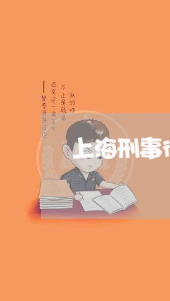 上海刑事律师事务所函怎么填/2023033050414