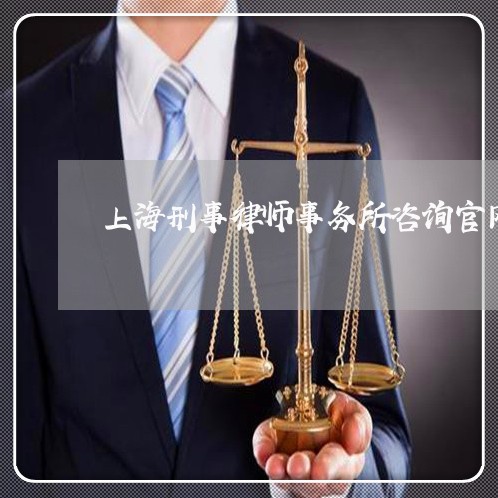 上海刑事律师事务所咨询官网