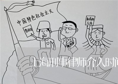 上海刑事律师介入时间点/2023022772505 上海刑事律师介入时间点/2023022772505