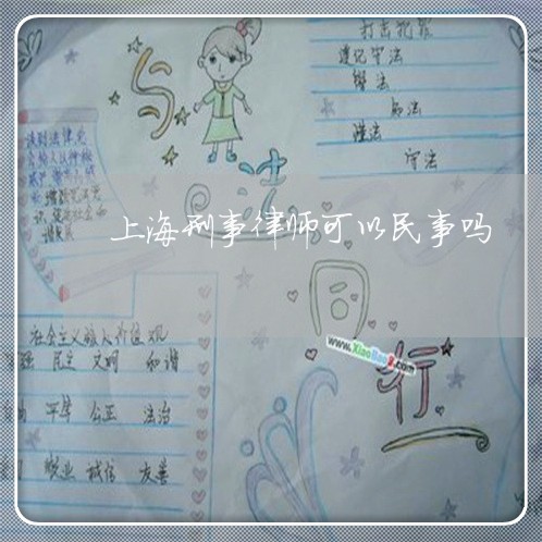 上海刑事律师可以民事吗/2023022650471 上海刑事律师可以民事吗/2023022650471