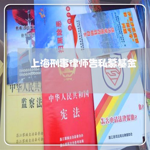上海刑事律师告私募基金/2023022696037 上海刑事律师告私募基金/2023022696037