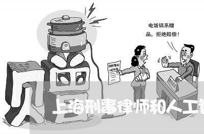 上海刑事律师和人工智能/2023022614928 上海刑事律师和人工智能/2023022614928