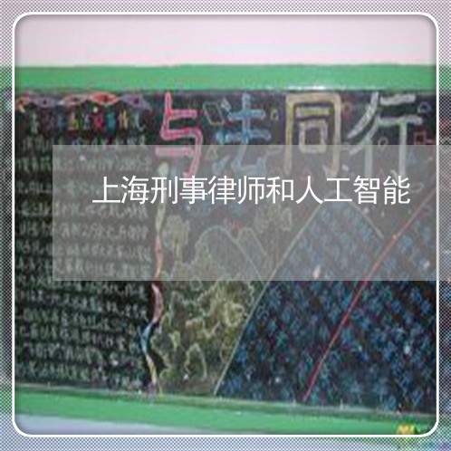 上海刑事律师和人工智能/2023022671725 上海刑事律师和人工智能/2023022671725