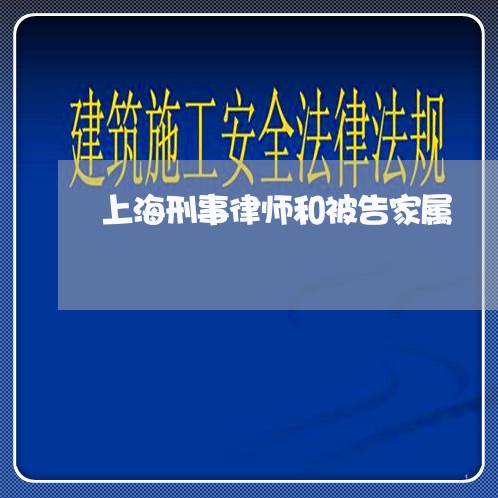 上海刑事律师和被告家属/2023022651403