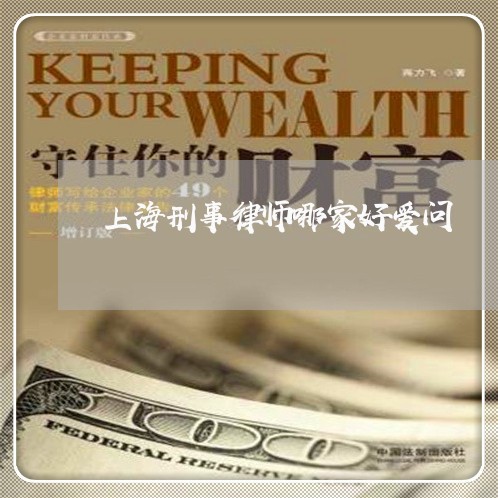 上海刑事律师哪家好爱问/2023022601857 上海刑事律师哪家好爱问/2023022601857