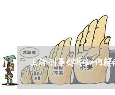 上海刑事律师如何解读合理怀疑/2023060330683