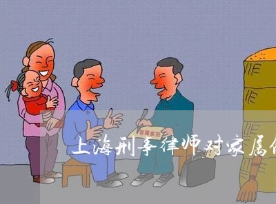 上海刑事律师对家属保密规定/2023033054614