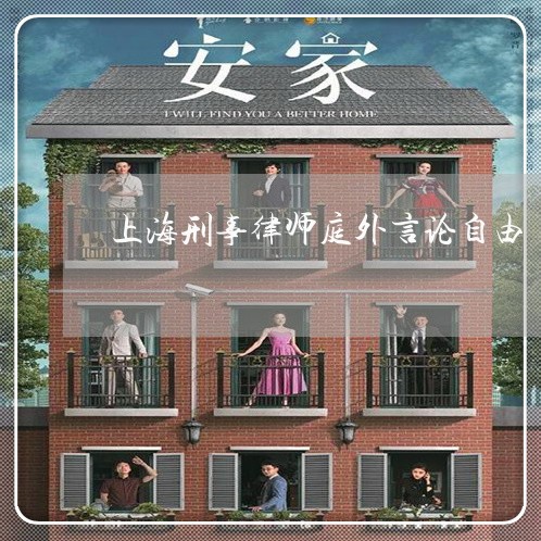 上海刑事律师庭外言论自由/2023032915149 上海刑事律师庭外言论自由/2023032915149