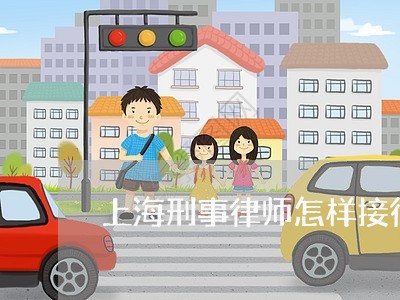 上海刑事律师怎样接待客户/2023031631563 上海刑事律师怎样接待客户/2023031631563