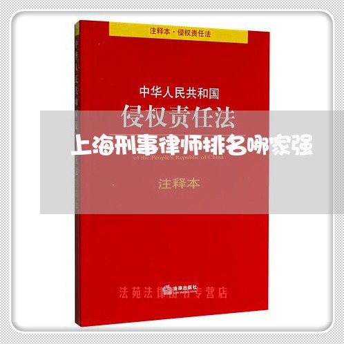 上海刑事律师排名哪家强/2023022768350