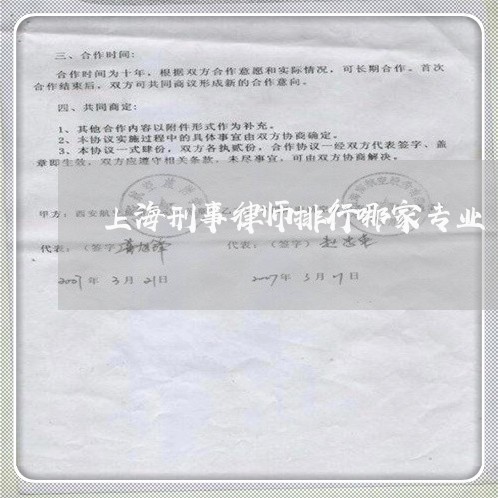 上海刑事律师排行哪家专业/2023031663815 上海刑事律师排行哪家专业/2023031663815
