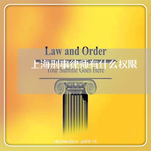 上海刑事律师有什么权限/2023022763525 上海刑事律师有什么权限/2023022763525