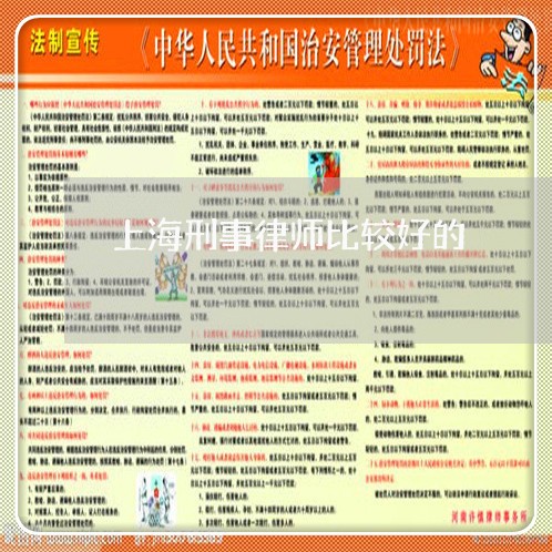 上海刑事律师比较好的/2023032028362 上海刑事律师比较好的/2023032028362