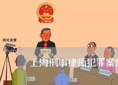 上海刑事律师犯罪案件电话/2023031683068