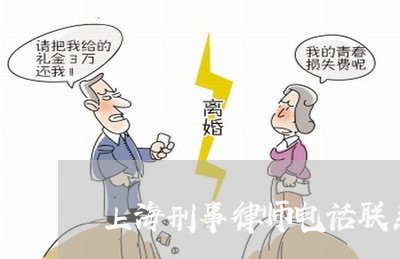 上海刑事律师电话联系方式/2023031628178