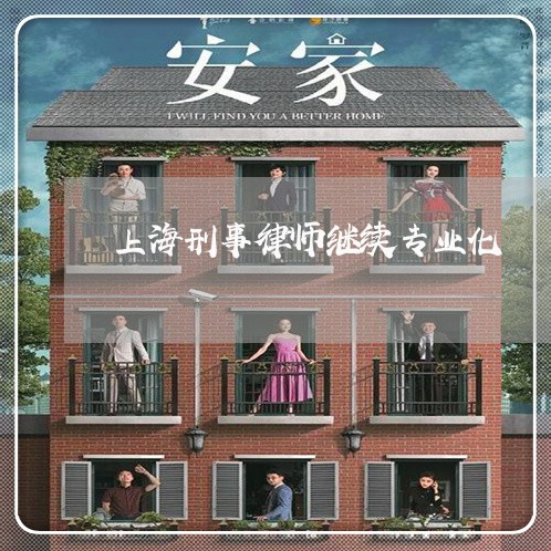 上海刑事律师继续专业化/2023022705037 上海刑事律师继续专业化/2023022705037