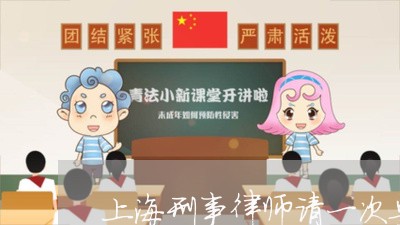 上海刑事律师请一次要多少钱/2023032938059 上海刑事律师请一次要多少钱/2023032938059