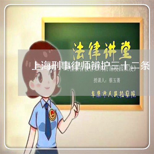 上海刑事律师辨护三十二条/2023032974839