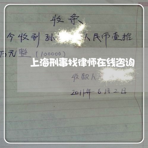 上海刑事找律师在线咨询/2023022750363