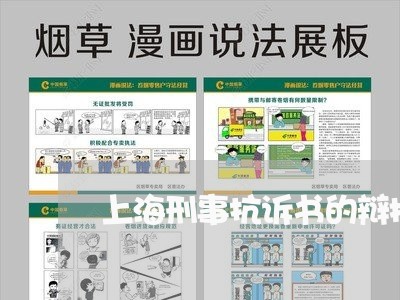 上海刑事抗诉书的辩护意见/2023031604047 上海刑事抗诉书的辩护意见/2023031604047