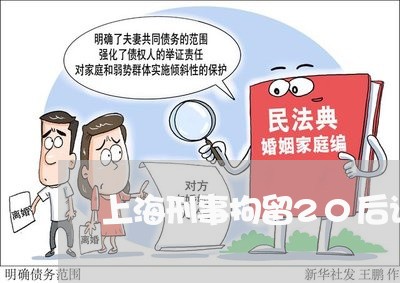 上海刑事拘留20后请律师/2023032915159