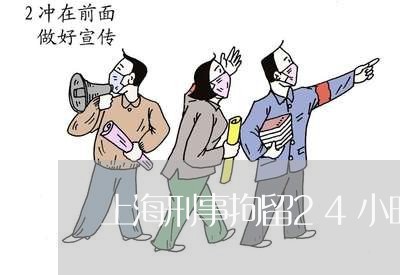 上海刑事拘留24小时后律师/2023032986847