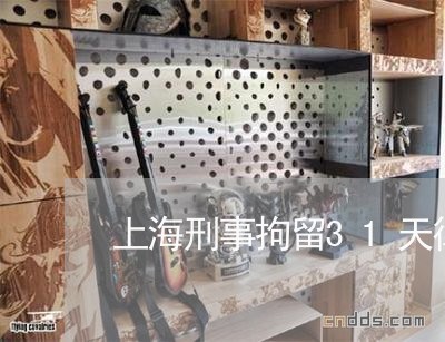 上海刑事拘留31天律师会见/2023032919259