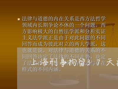 上海刑事拘留37天再找律师/2023032921692