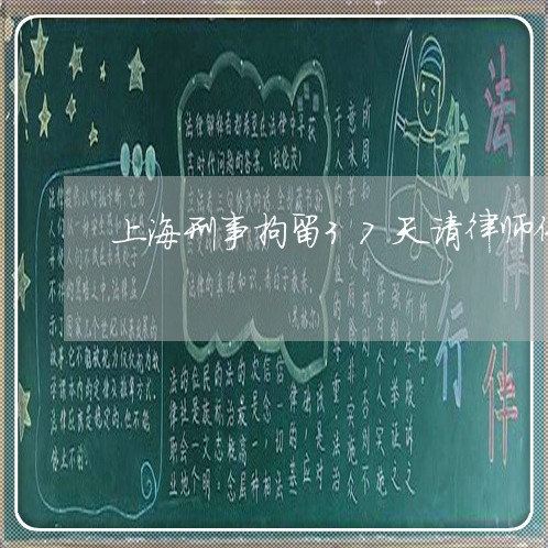 上海刑事拘留37天请律师保守/2023060359280 上海刑事拘留37天请律师保守/2023060359280