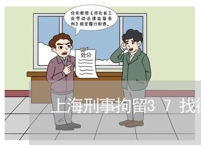 上海刑事拘留37找律师/2023022709581 上海刑事拘留37找律师/2023022709581