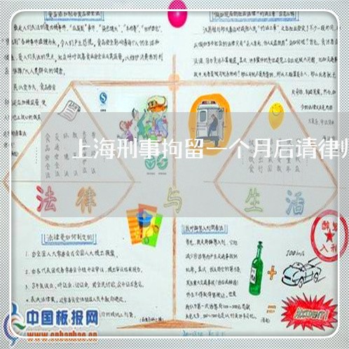 上海刑事拘留一个月后请律师/2023032907037