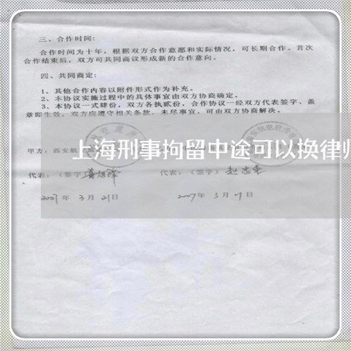 上海刑事拘留中途可以换律师吗/2023060338594