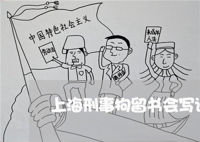 上海刑事拘留书会写诈骗罪吗/2023032955847 上海刑事拘留书会写诈骗罪吗/2023032955847