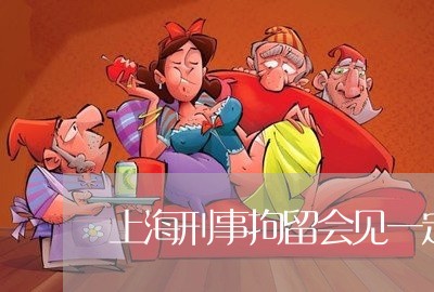 上海刑事拘留会见一定要律师吗/2023060382583