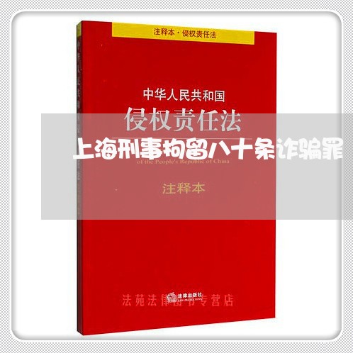 上海刑事拘留八十条诈骗罪/2023031659350 上海刑事拘留八十条诈骗罪/2023031659350