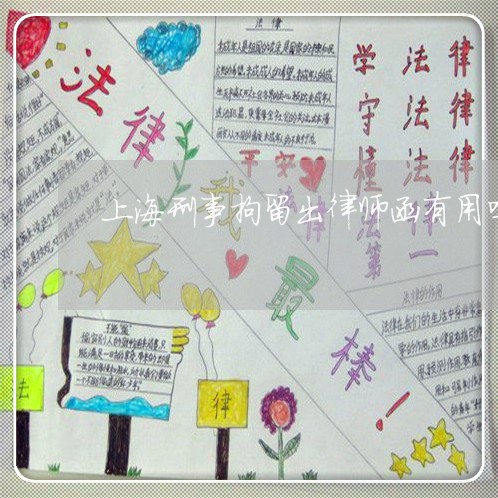 上海刑事拘留出律师函有用吗/2023032916948 上海刑事拘留出律师函有用吗/2023032916948