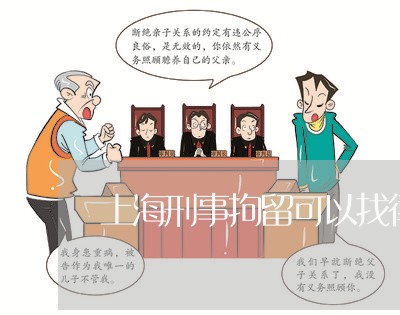 上海刑事拘留可以找律师嘛/2023032999382