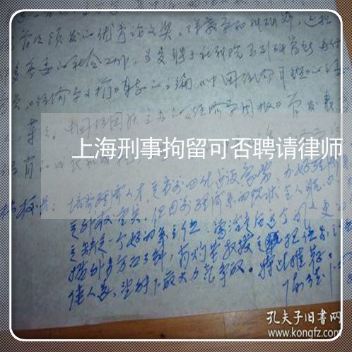 上海刑事拘留可否聘请律师/2023032903948